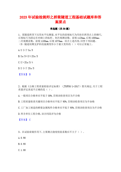 2023年试验检测师之桥梁隧道工程基础试题库和答案要点