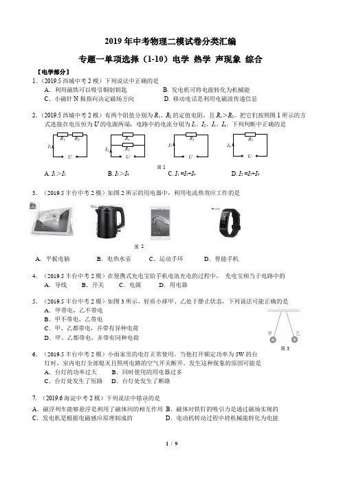 2019年中考物理二模试卷分类汇编 专题一 单选题1-10题 电学 热学 声现象 综合试卷(含答案)