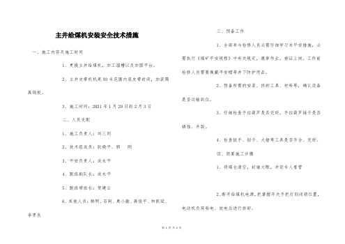  主井给煤机安装安全技术措施