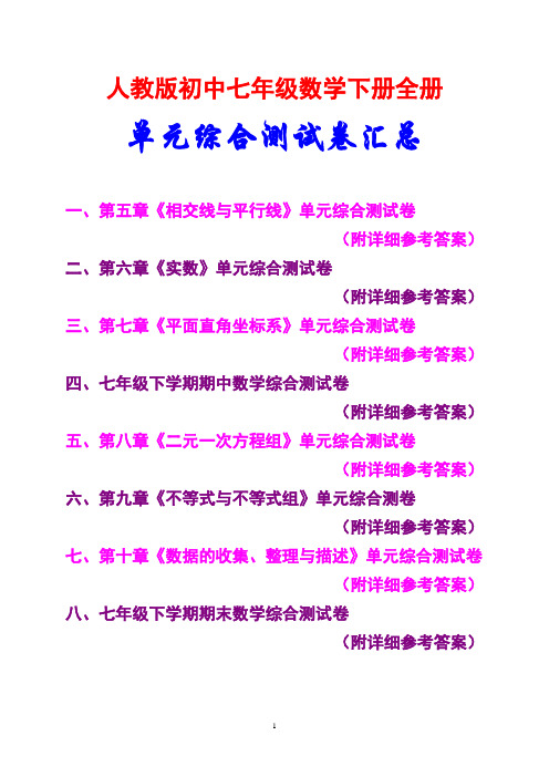 最新最全,人教版,初中七年级数学下册,全册各章,单元测试卷汇总,(附详细参考答案)