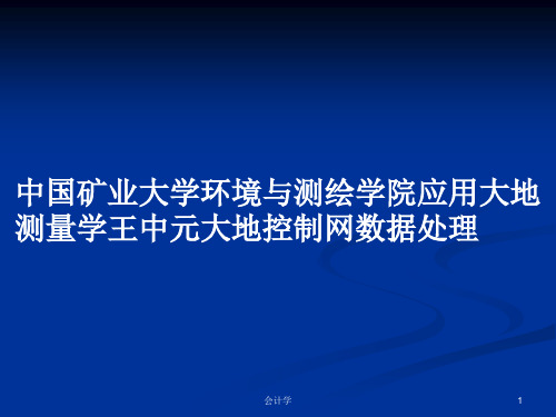 中国矿业大学环境与测绘学院应用大地测量学王中元大地控制网数据处理PPT学习教案