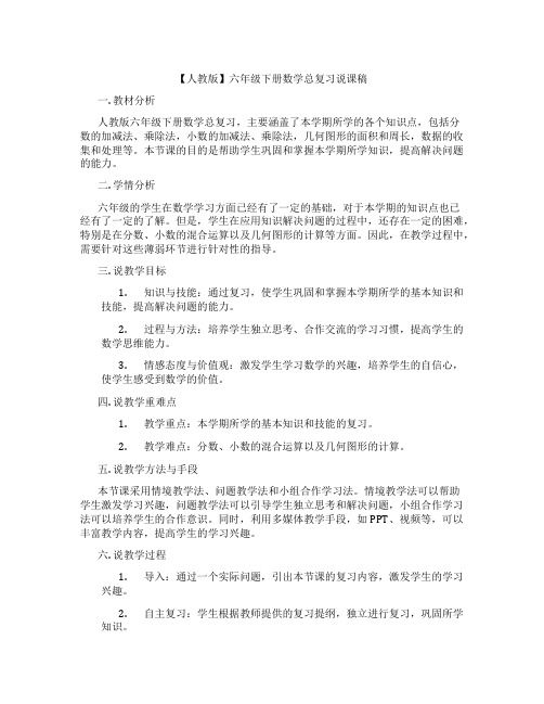 【人教版】六年级下册数学总复习说课稿