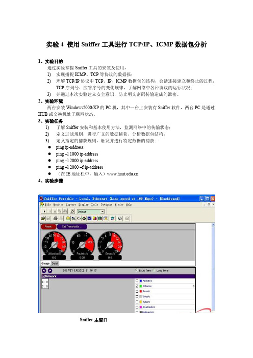 实验四  使用Sniffer工具进行TCPIP、ICMP数据包分析