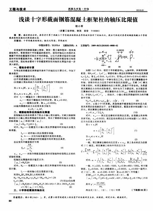 浅谈十字形截面钢筋混凝土框架柱的轴压比限值