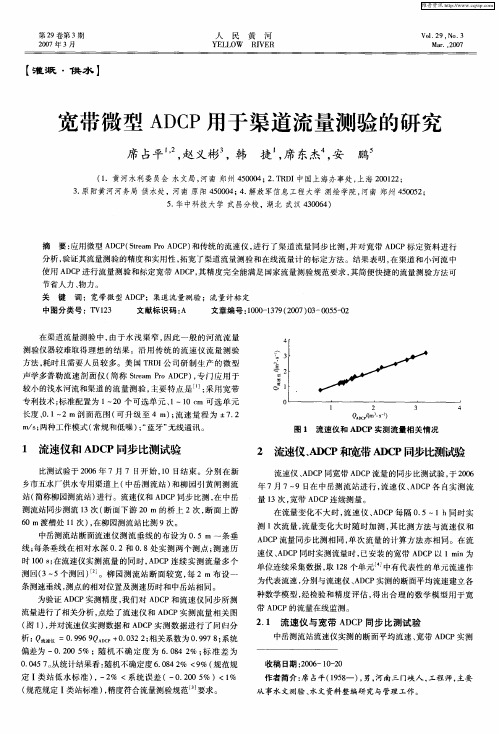 宽带微型ADCP用于渠道流量测验的研究