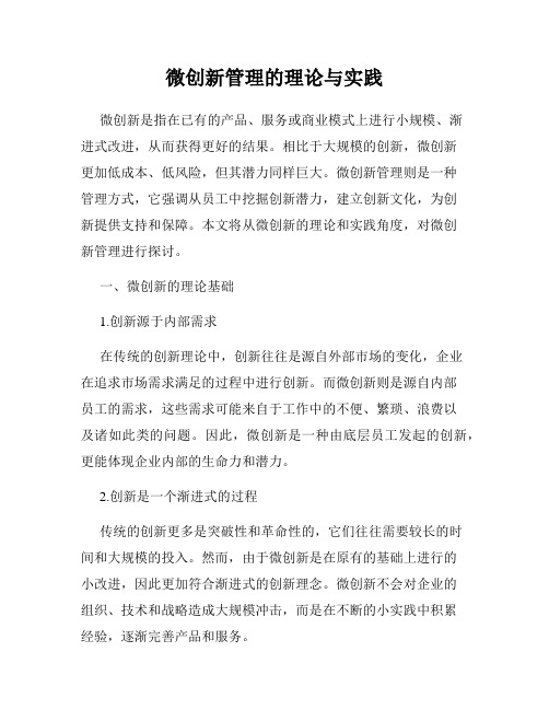 微创新管理的理论与实践