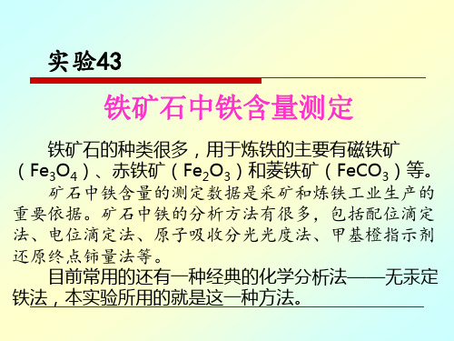 实验43   铁矿石中铁含量测定