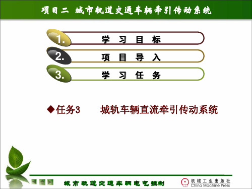 任务3城轨车辆直流牵引传动系统