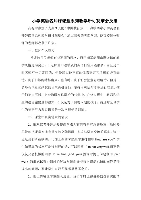 小学英语名师好课堂系列教学研讨观摩会反思