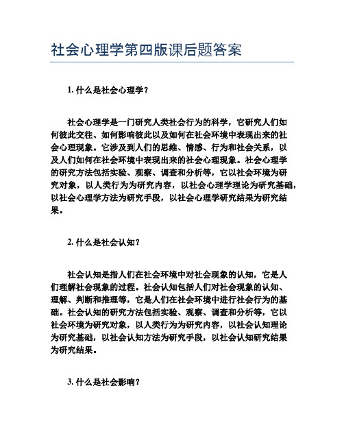 社会心理学第四版课后题答案