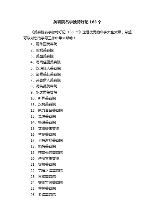 美容院名字独特好记163个