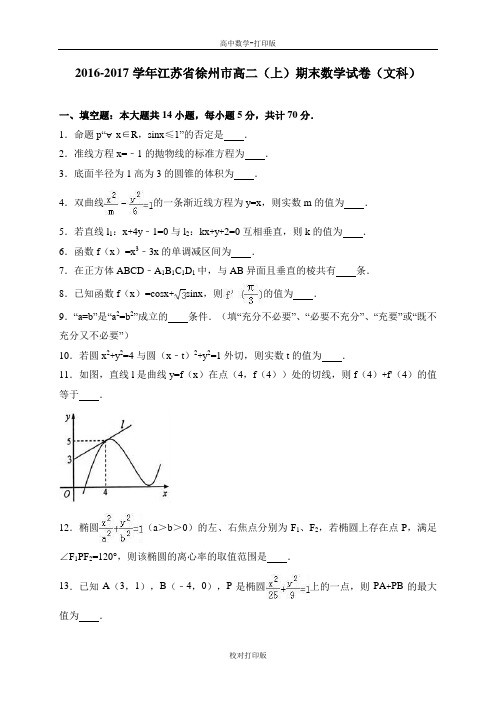 江苏省徐州市高二上期末数学文科试卷