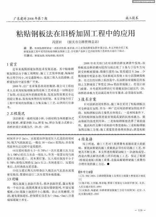 粘贴钢板法在旧桥加固工程中的应用