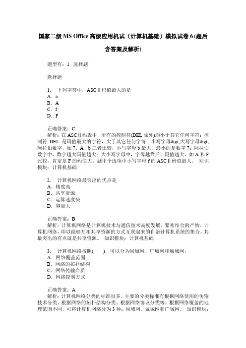 国家二级MS Office高级应用机试(计算机基础)模拟试卷6(题后含答案及解析)