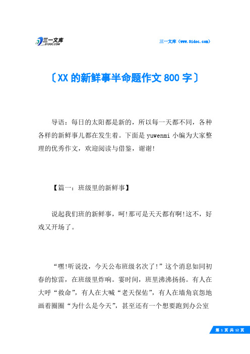 XX的新鲜事半命题作文800字