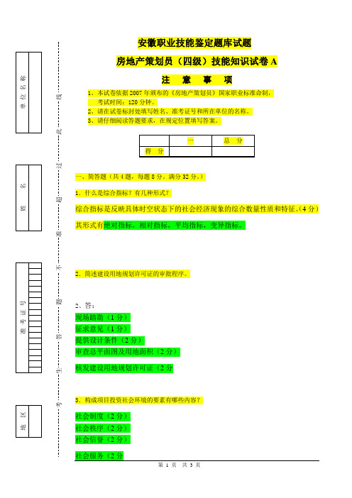房产四级技能卷A