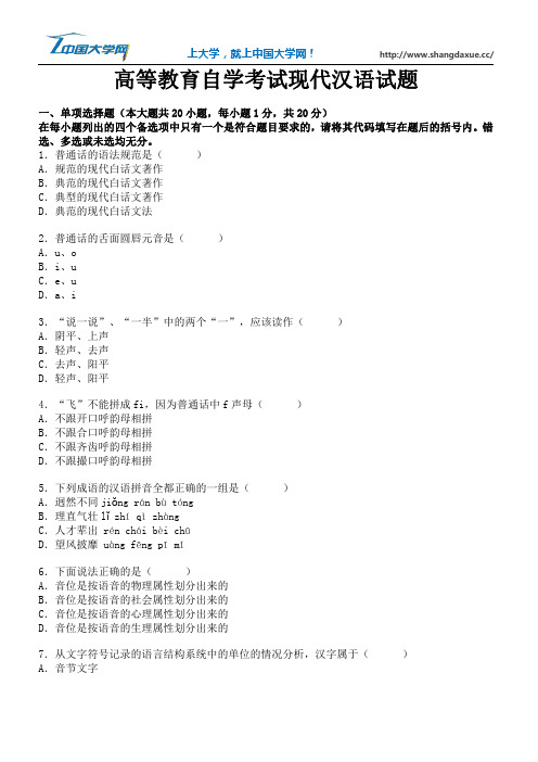 高等教育自学考试现代汉语试题16