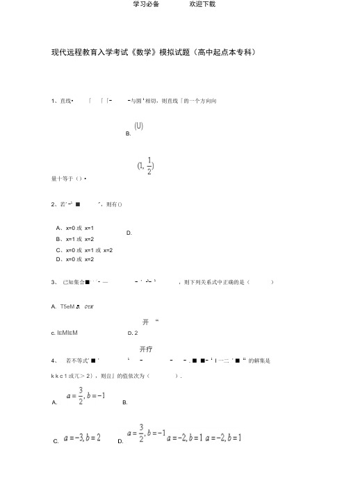 现代远程教育入学考试《数学》模拟试题(高中起点本专科)