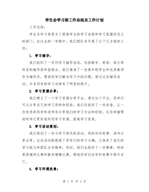 学生会学习部工作总结及工作计划