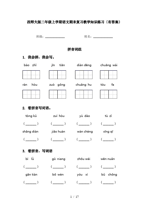 西师大版二年级上学期语文期末复习教学知识练习〔有答案〕