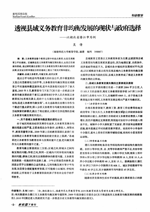 透视县域义务教育非均衡发展的现状与政府选择——以湖北省潜江市为例