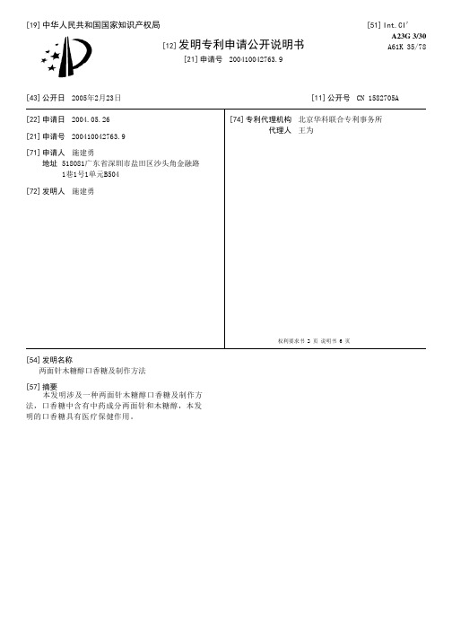 两面针木糖醇口香糖及制作方法[发明专利]