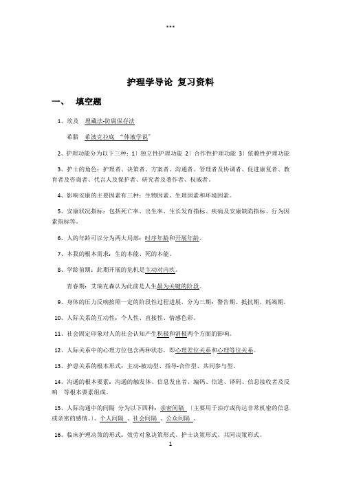 护理学导论-复习资料