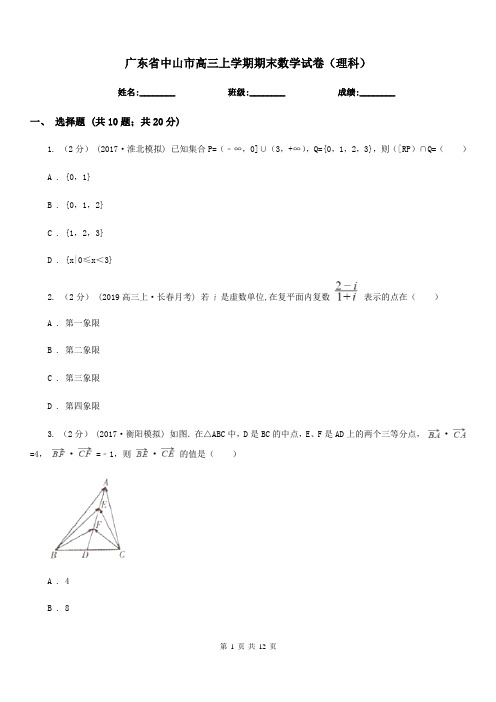 广东省中山市高三上学期期末数学试卷(理科)