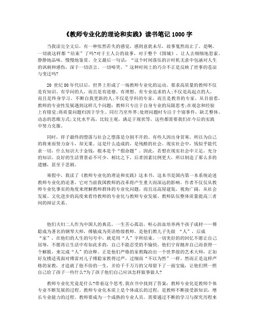 《教师专业化的理论和实践》读书笔记1000字