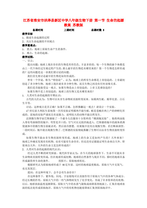 八年级生物下册 第一节 生命的起源教案 苏教版