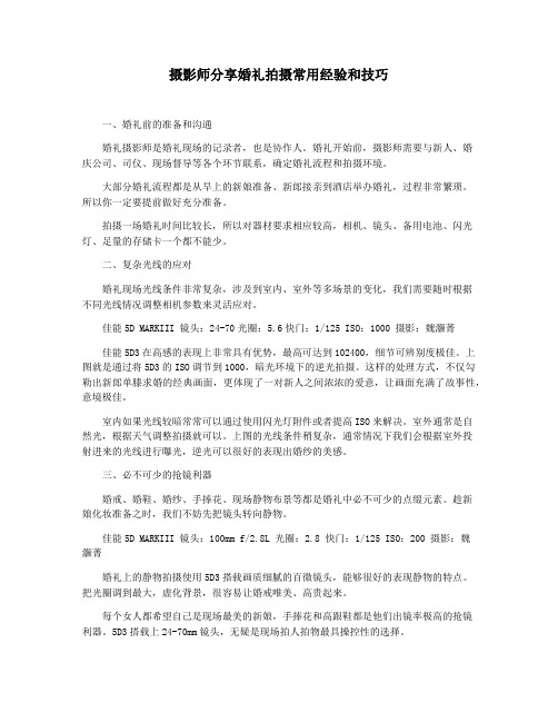 摄影师分享婚礼拍摄常用经验和技巧