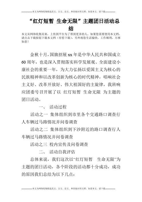 “红灯短暂 生命无限”主题团日活动总结