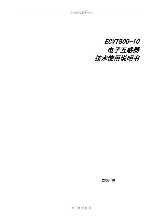 许继电气 技术中心 ECVT800-10 电子互感器 技术说明书