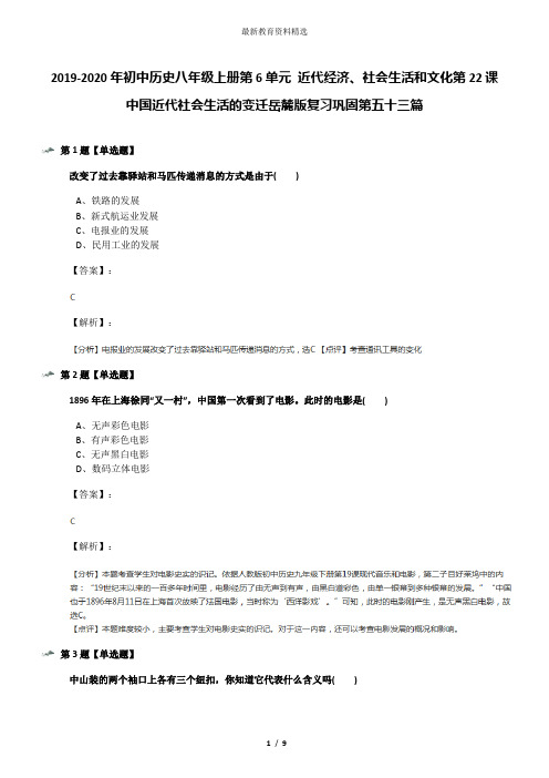 2019-2020年初中历史八年级上册第6单元 近代经济、社会生活和文化第22课 中国近代社会生活的变迁岳麓版复习