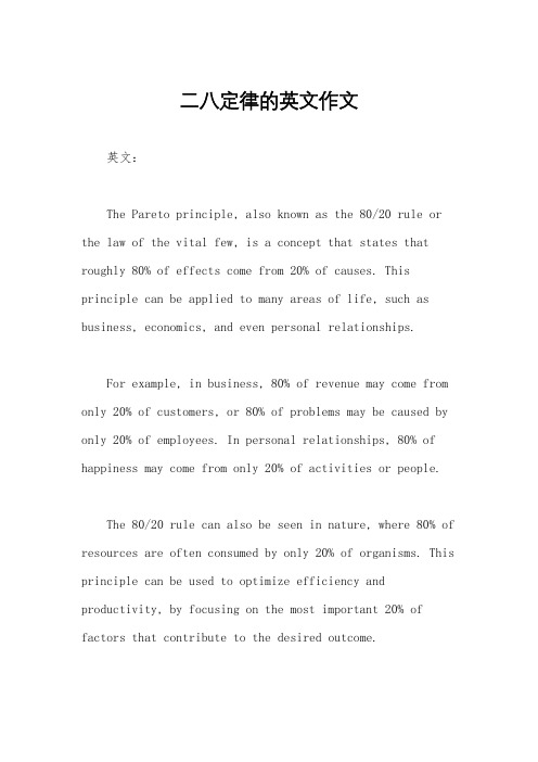 二八定律的英文作文