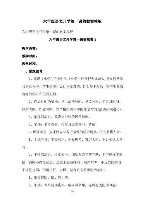 六年级语文开学第一课的教案模板