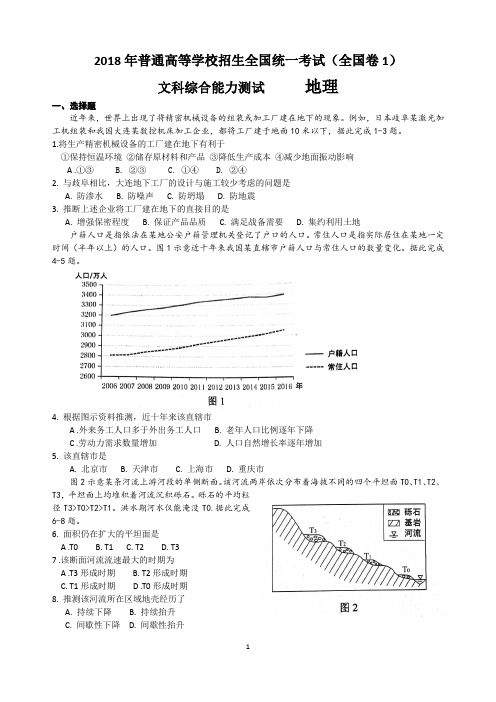 2018年全国高考文综卷1地理试题(高清word版·含答案)