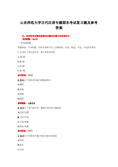 山东师范大学《古代汉语专题》期末考试复习题及参考答案