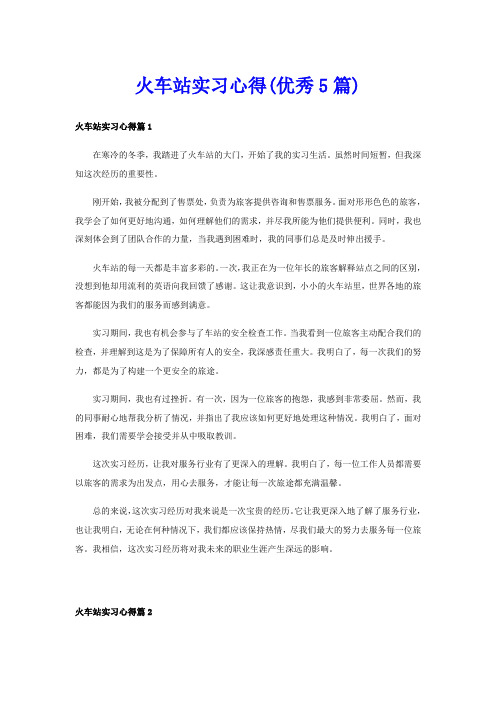 火车站实习心得(优秀5篇)