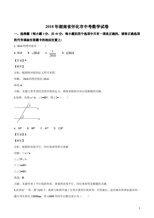 湖南省怀化市2018年中考数学试题(解析版)