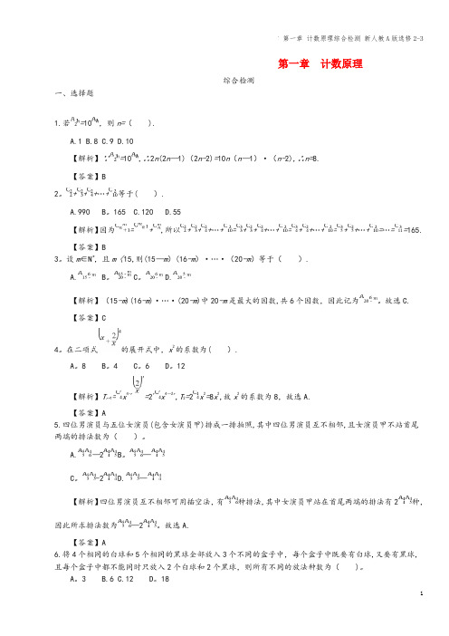 四川省成都市高中数学 第一章 计数原理综合检测 新人教A版选修2-3