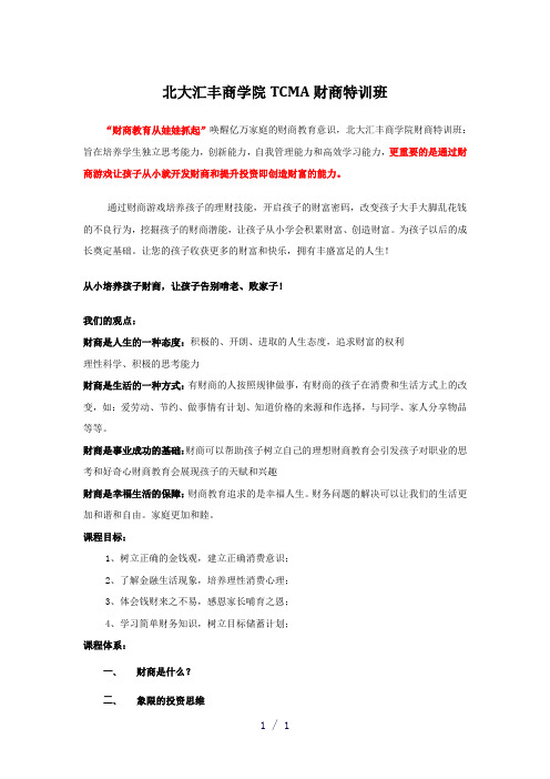 北京大学未来领袖商业军校TCMA财商特训班