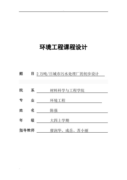 2万吨日城市污水处理厂的初步设计完善版