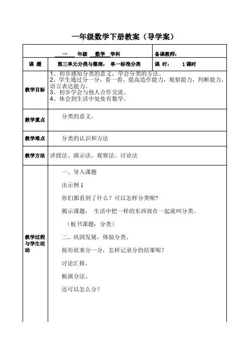 人教版一年级数学(下册)第三单元分类与整理:单一标准分类 教案(导学案)