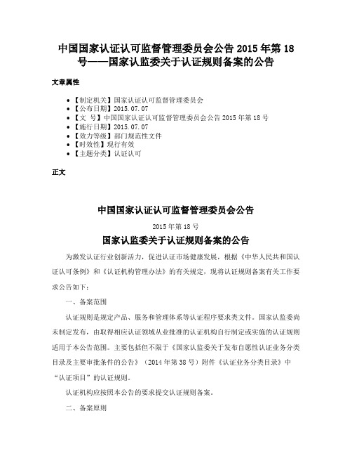 中国国家认证认可监督管理委员会公告2015年第18号——国家认监委关于认证规则备案的公告