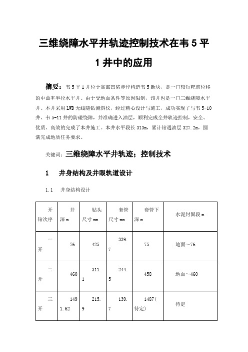 三维绕障水平井轨迹控制技术在韦5平1井中的应用