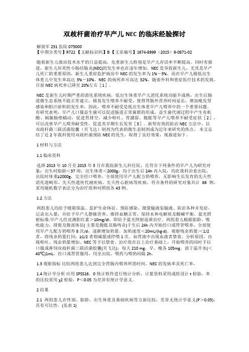 双歧杆菌治疗早产儿NEC的临床经验探讨