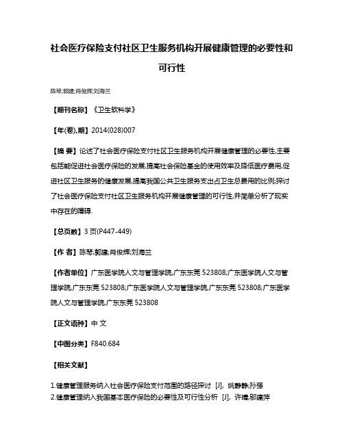 社会医疗保险支付社区卫生服务机构开展健康管理的必要性和可行性