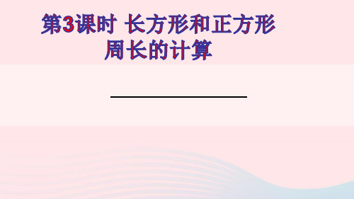 三年级数学上册三长方形和正方形第3课时长方形和正方形周长的计算ppt课件苏教版