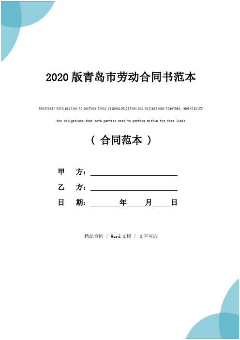 2020版青岛市劳动合同书范本